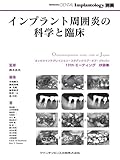 インプラント周囲炎の科学と臨床 (別冊 QDI)