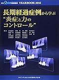 YEARBOOK 2016 長期経過症例から学ぶ“炎症と力のコントロール" (別冊 ザ・クインテッセンス)