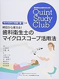 明日から使える! 歯科衛生士のマイクロスコープ活用法 (歯科衛生士臨床のためのQuint Study Club)