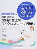 明日から使える! 歯科衛生士のマイクロスコープ活用法 (歯科衛生士臨床のためのQuint Study Club)