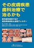 その皮膚疾患 歯科治療で治るかも