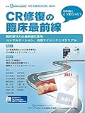 YEARBOOK 2021 CR修復の臨床最前線 (別冊ザ・クインテッセンス)