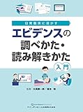 エビデンスの調べかた・読み解きかた入門