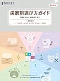 歯磨剤選び方ガイド (別冊歯科衛生士)