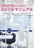 歯科医院のための感染対策マニュアル