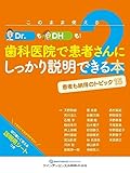 このまま使える!Dr.も!DHも!歯科医院で患者さんにしっかり説明できる本 2: 患者さんも納得のトピック15