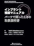 インプラント補綴マニュアル: パーツで困ったときの取扱説明書