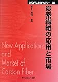 炭素繊維の応用と市場 (CMCテクニカルライブラリー)