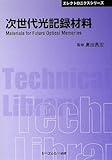 次世代光記録材料 (CMCテクニカルライブラリー)