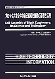 ブロック共重合体の自己組織化技術の基礎と応用 (新材料・新素材シリーズ)