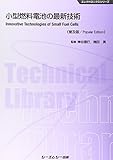 小型燃料電池の最新技術 《普及版》 (エレクトロニクス)