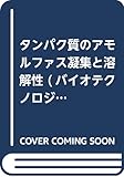 タンパク質のアモルファス凝集と溶解性 (バイオテクノロジーシリーズ)