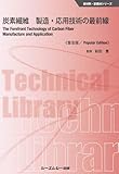 炭素繊維 製造・応用技術の最前線《普及版》 (新材料・新素材シリーズ)