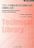 ブロック共重合体の自己組織化技術の基礎と応用《普及版》 (新材料・新素材シリーズ)