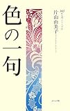 色の一句 (365日入門シリーズ)