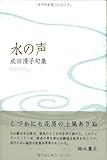 水の声―成田清子句集