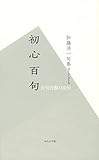 初心百句