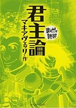 君主論（まんがで読破）
