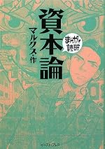 資本論（まんがで読破）