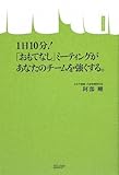 1日10分!「おもてなし」ミーティングがあなたのチームを強くする。