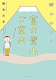 鈴木みきの富士登山ご案内 (コミックエッセイの森)