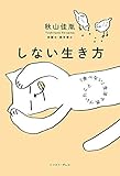 しない生き方 「食べない」生活で気づいたこと