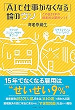 「AIで仕事がなくなる」論のウソ この先15年の現実的な雇用シフト