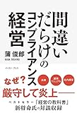 間違いだらけのコンプライアンス経営