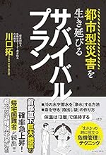 都市型災害を生き延びるサバイバルプラン