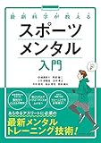 最新科学が教える　スポーツメンタル入門