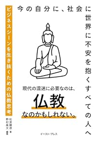 ビジネスシーンを生き抜くための仏教思考（単行本）