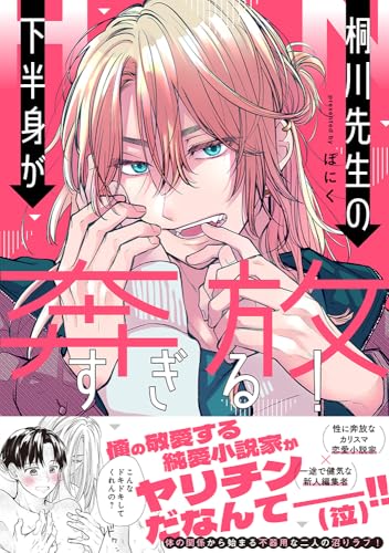 桐川先生の下半身が奔放すぎる！ (Ｓｐｌｕｓｈコミックス)