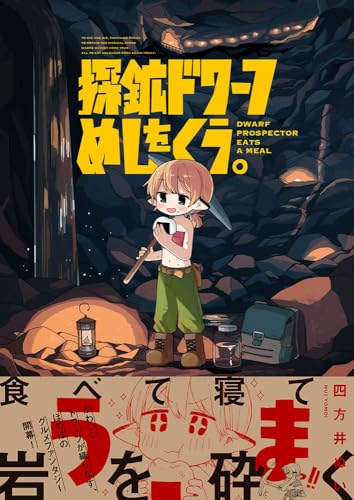 探鉱ドワーフめしをくう。