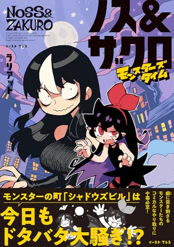 ノス＆ザクロ モンスターズタイム