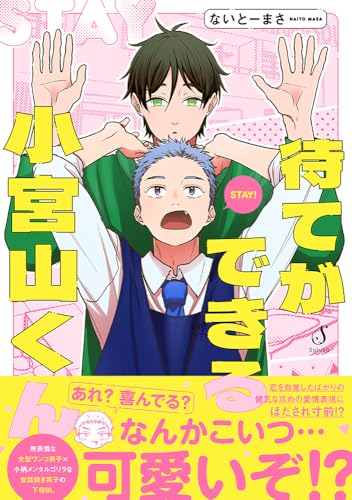 待てができる小宮山くん