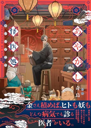 あやかし怪医処