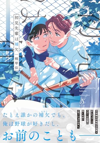 初見先輩は補欠（仮）