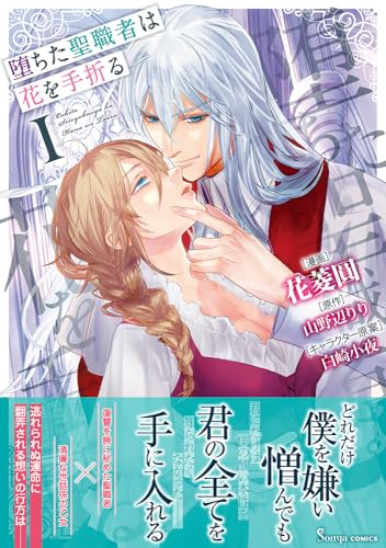 堕ちた聖職者は花を手折る（1）