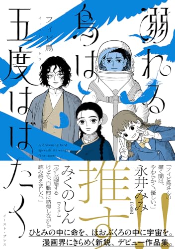 溺れる鳥は五度はばたく（仮）