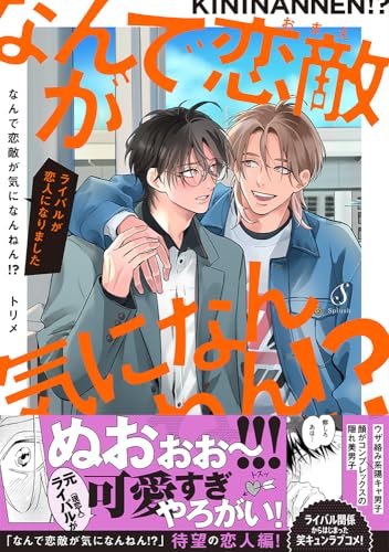 なんで恋敵が気になんねん！？―ライバルが恋人になりました―