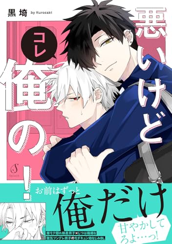 悪いけどコレ俺の！