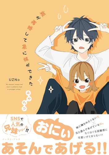 親が再婚して急に妹ができた おかわり