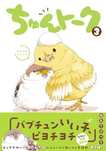 ちゅんトーク（3）