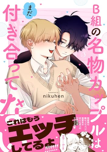 B組の名物カップルはまだ付き合ってない