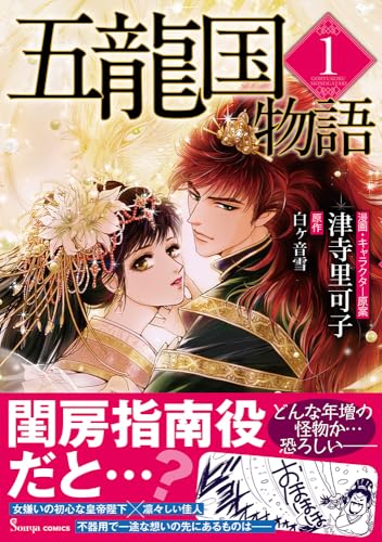 五龍国物語（1）（仮）