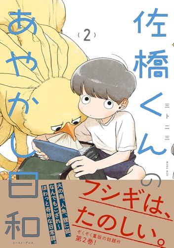 佐橋くんのあやかし日和（2）