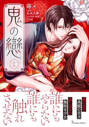 鬼の戀（1）（仮）