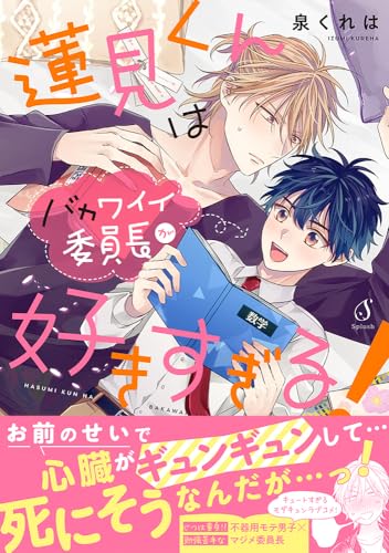 蓮見くんはバカワイイ委員長が好きすぎる！