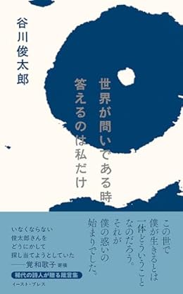 世界が問いである時 答えるのは私だけ（単行本）