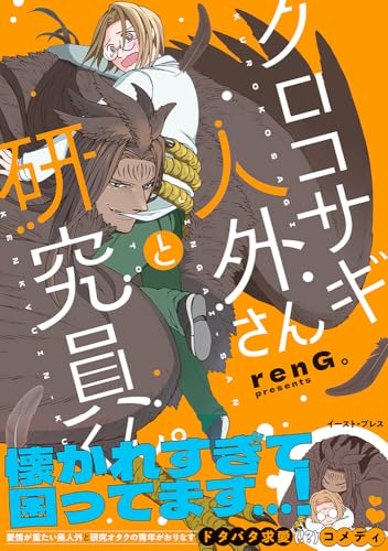 クロコサギ人外さんと研究員くん。